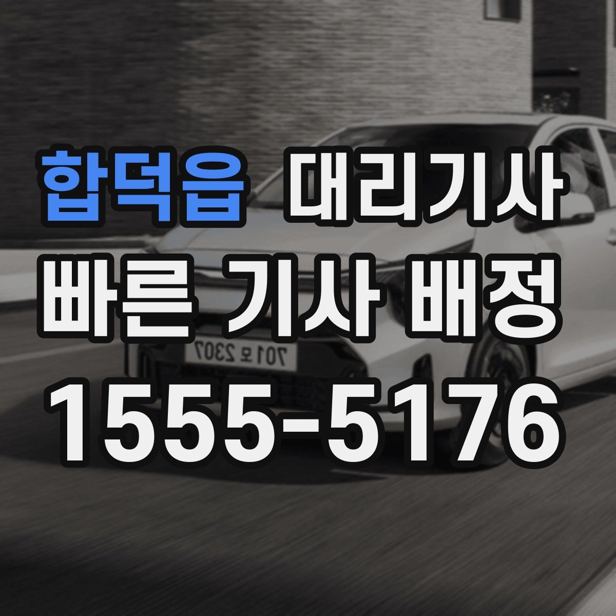 합덕읍 대리기사
