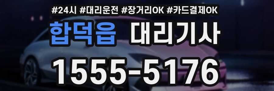 합덕읍 대리기사