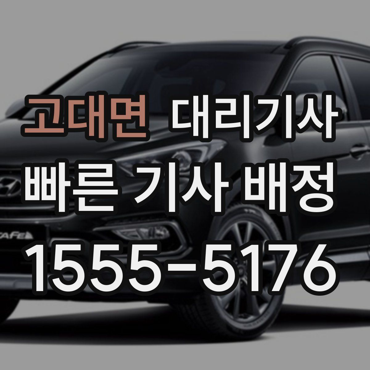 고대면 대리기사