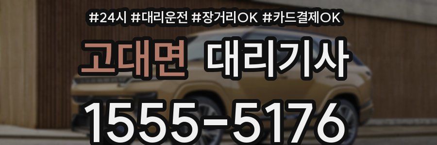 고대면 대리기사