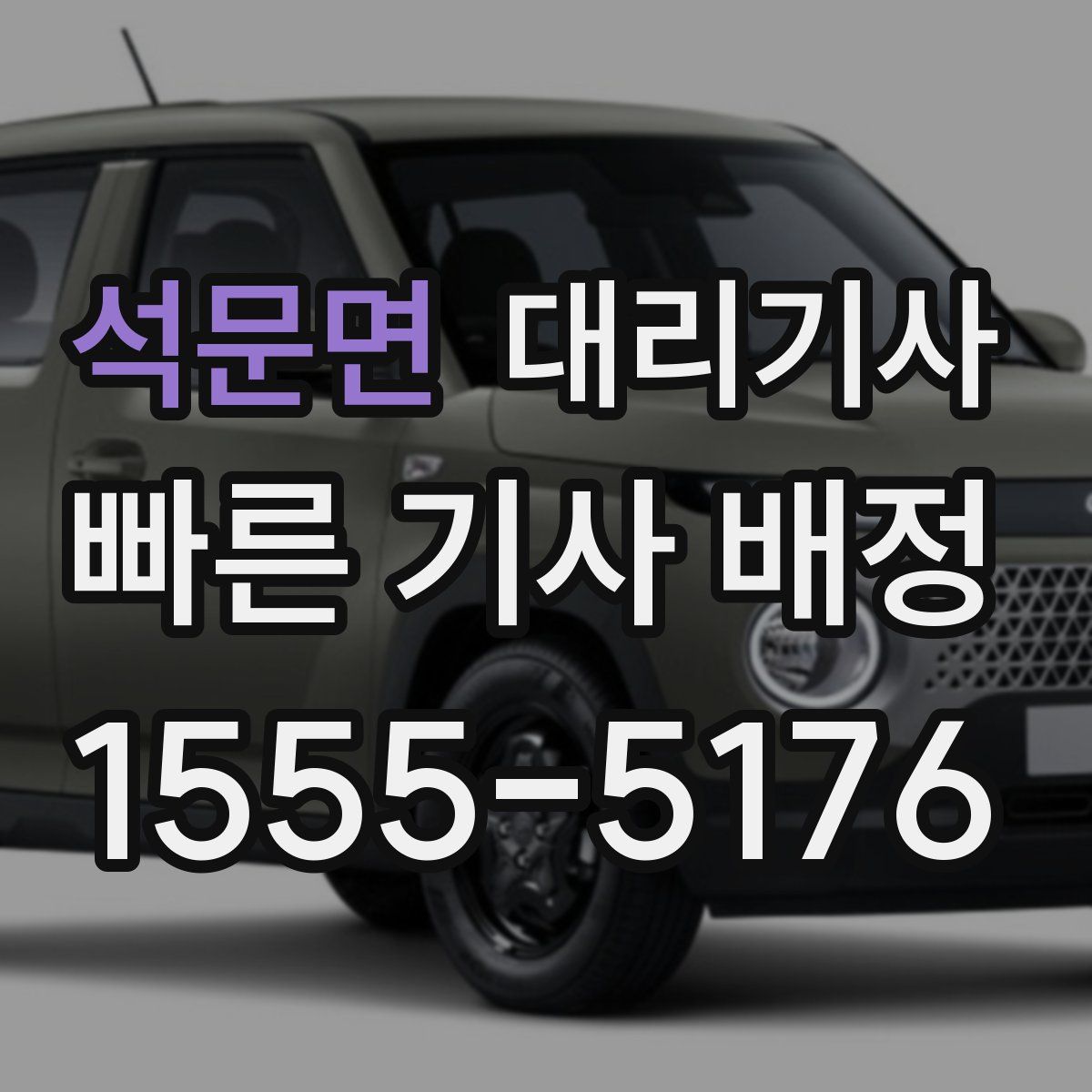 석문면 대리기사