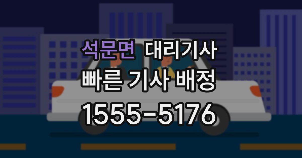 석문면 대리기사