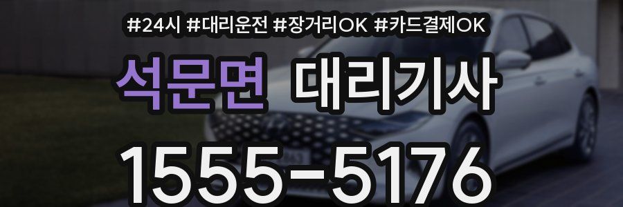 석문면 대리기사
