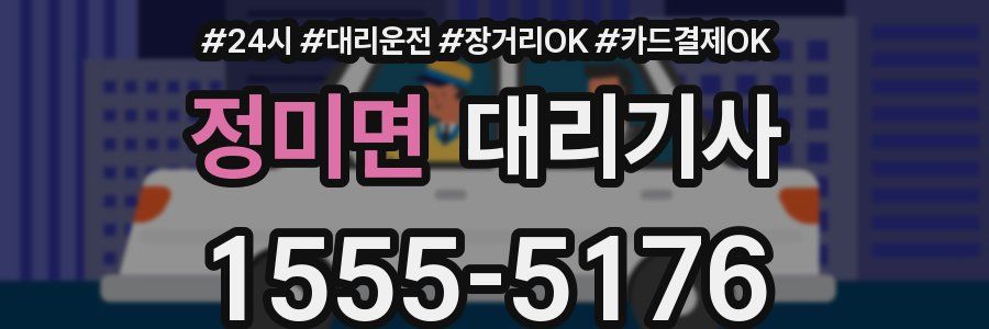 정미면 대리기사