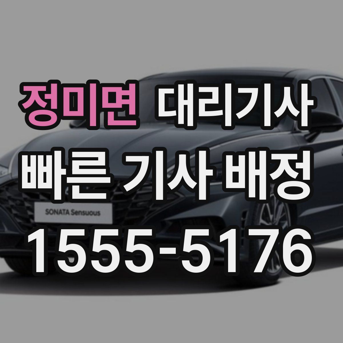 정미면 대리기사