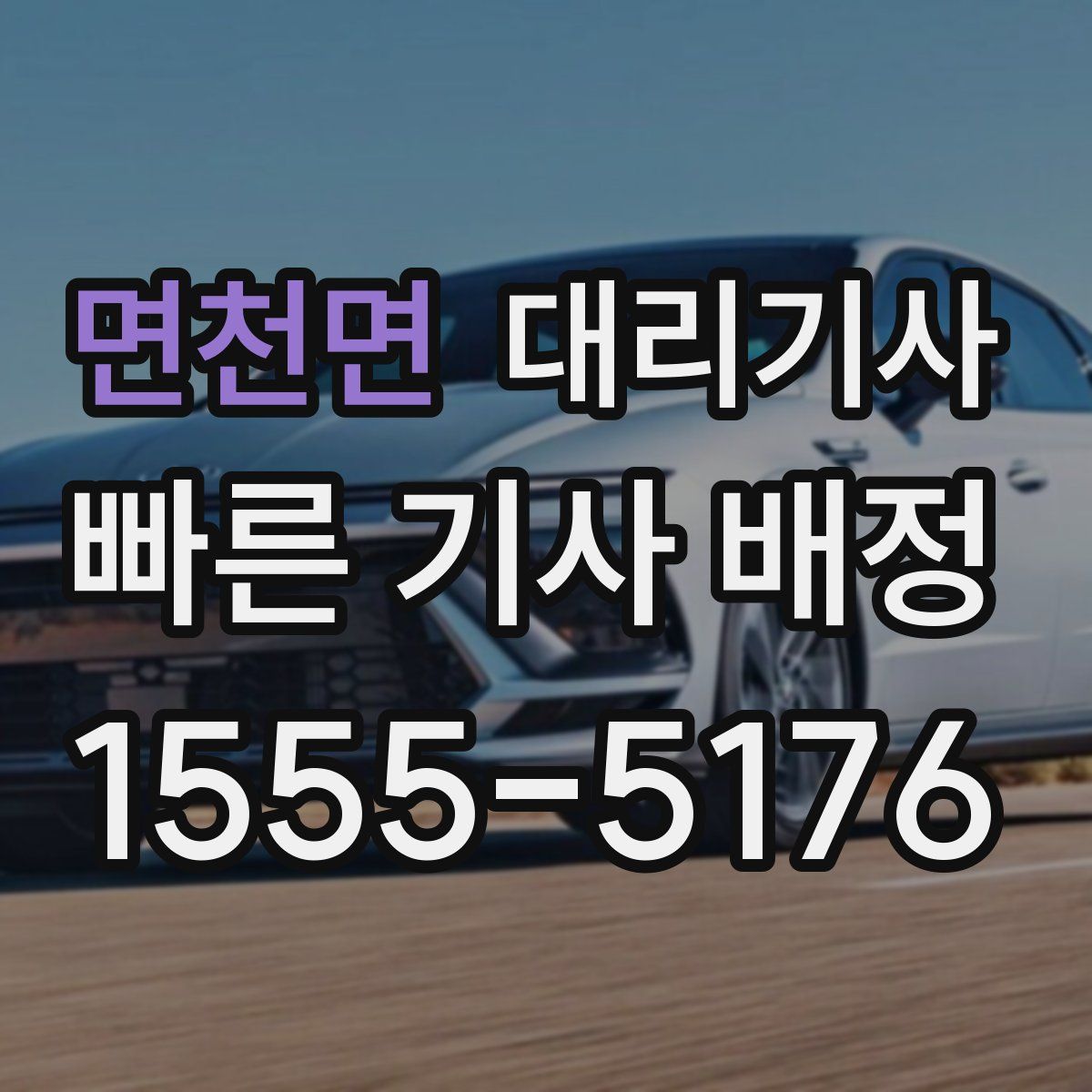 면천면 대리기사