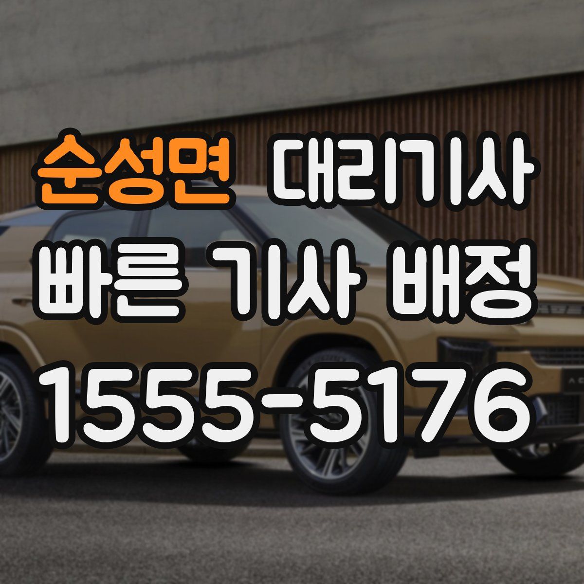 순성면 대리기사