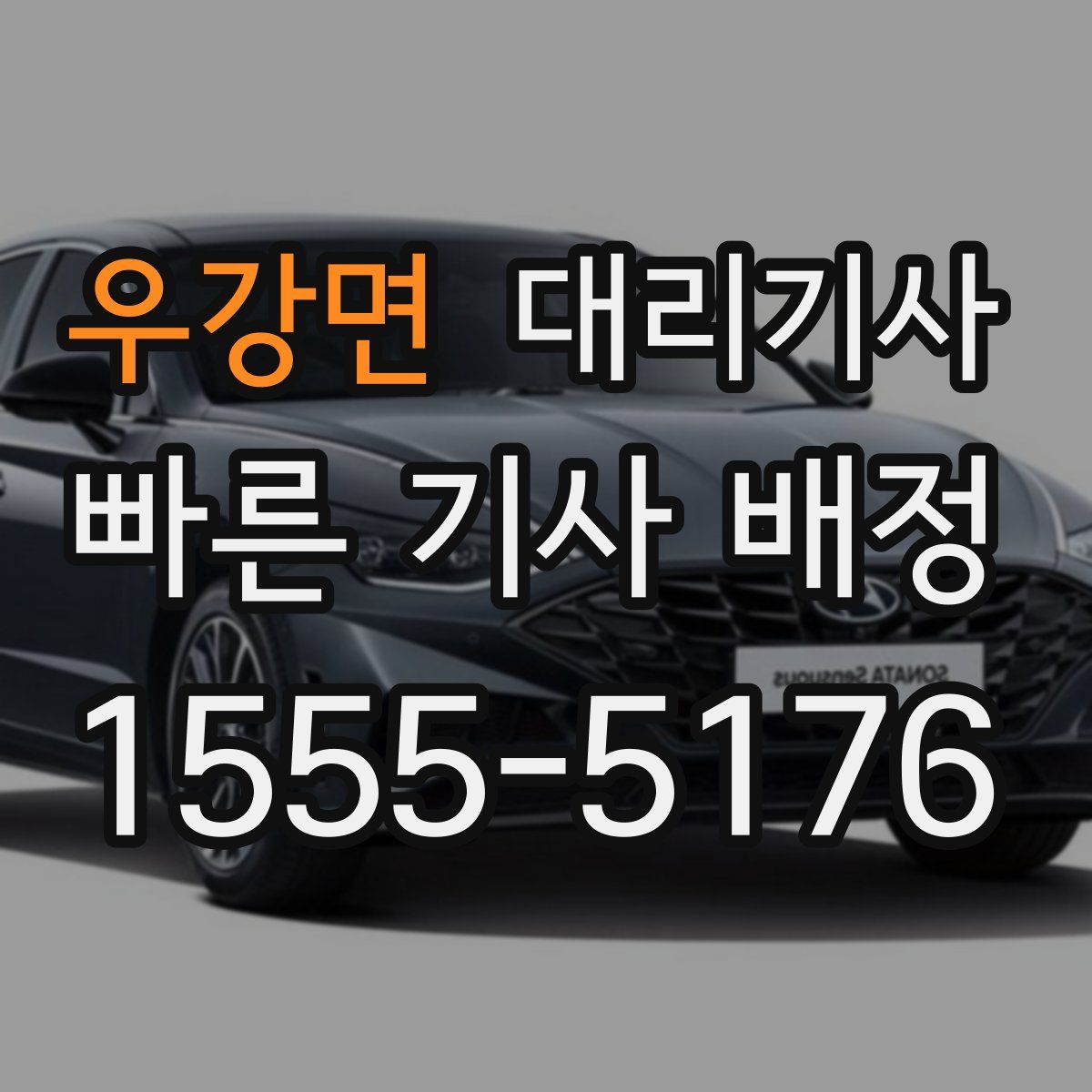 우강면 대리기사