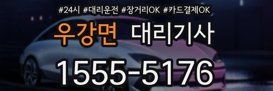 우강면 대리기사