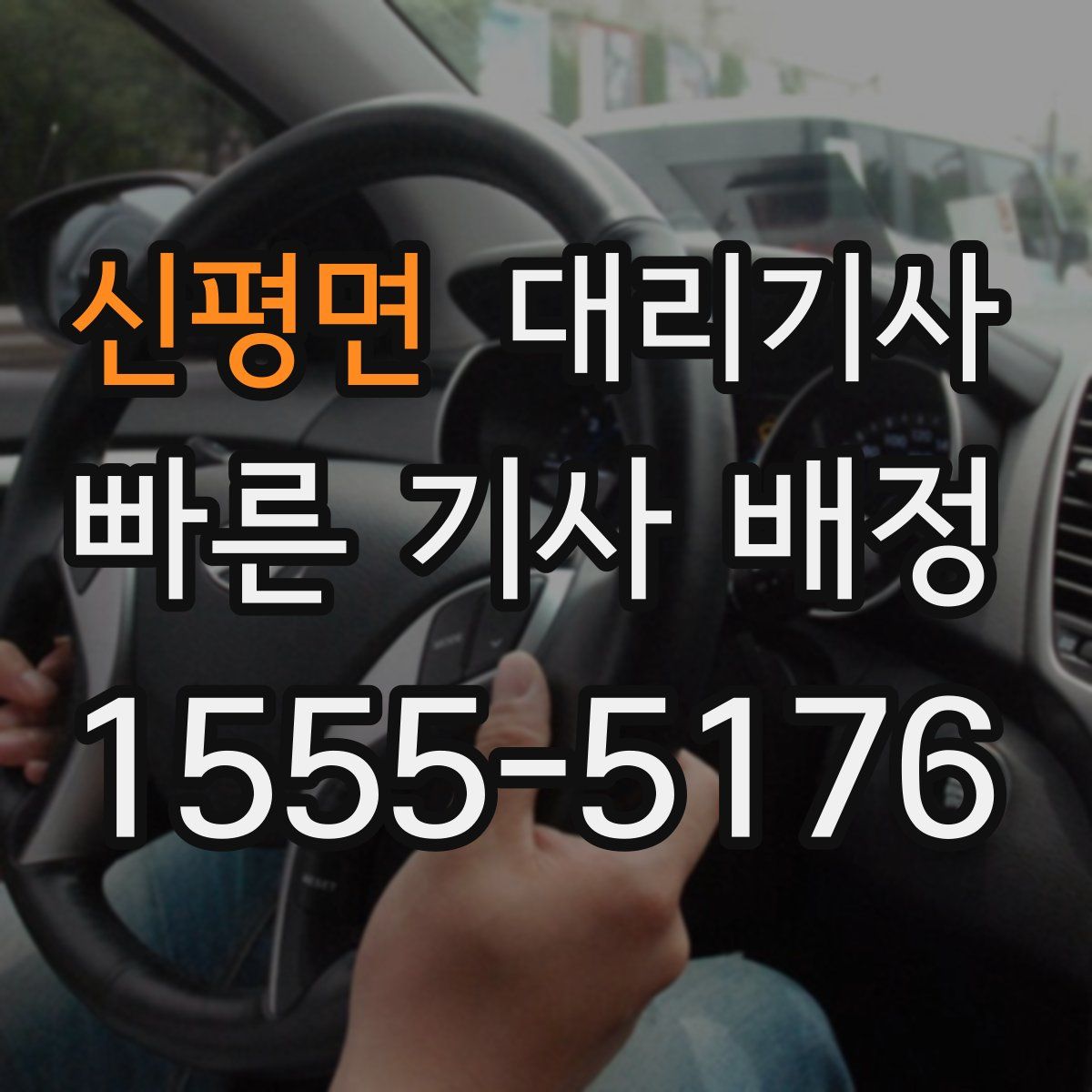 신평면 대리기사
