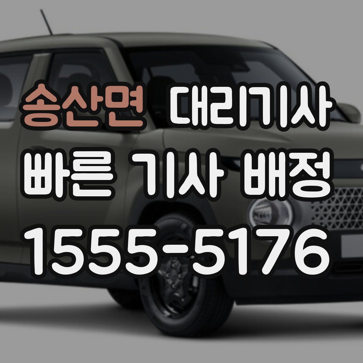 송산면 대리기사