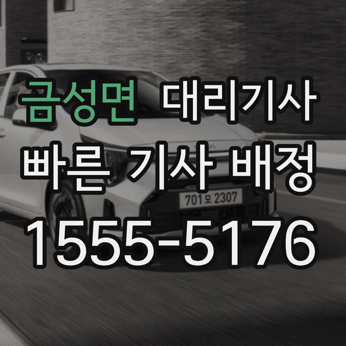 금성면 대리기사
