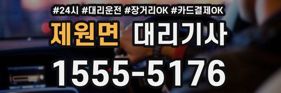제원면 대리기사