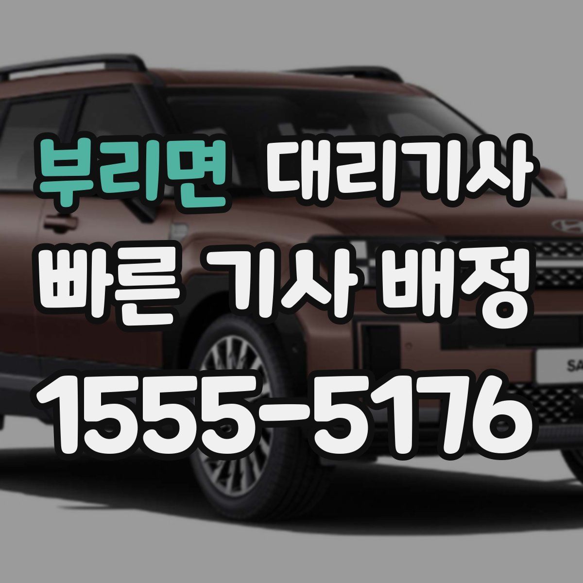 부리면 대리기사
