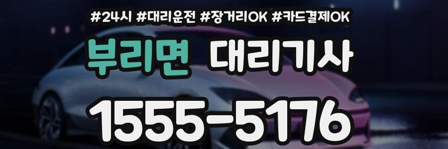 부리면 대리기사