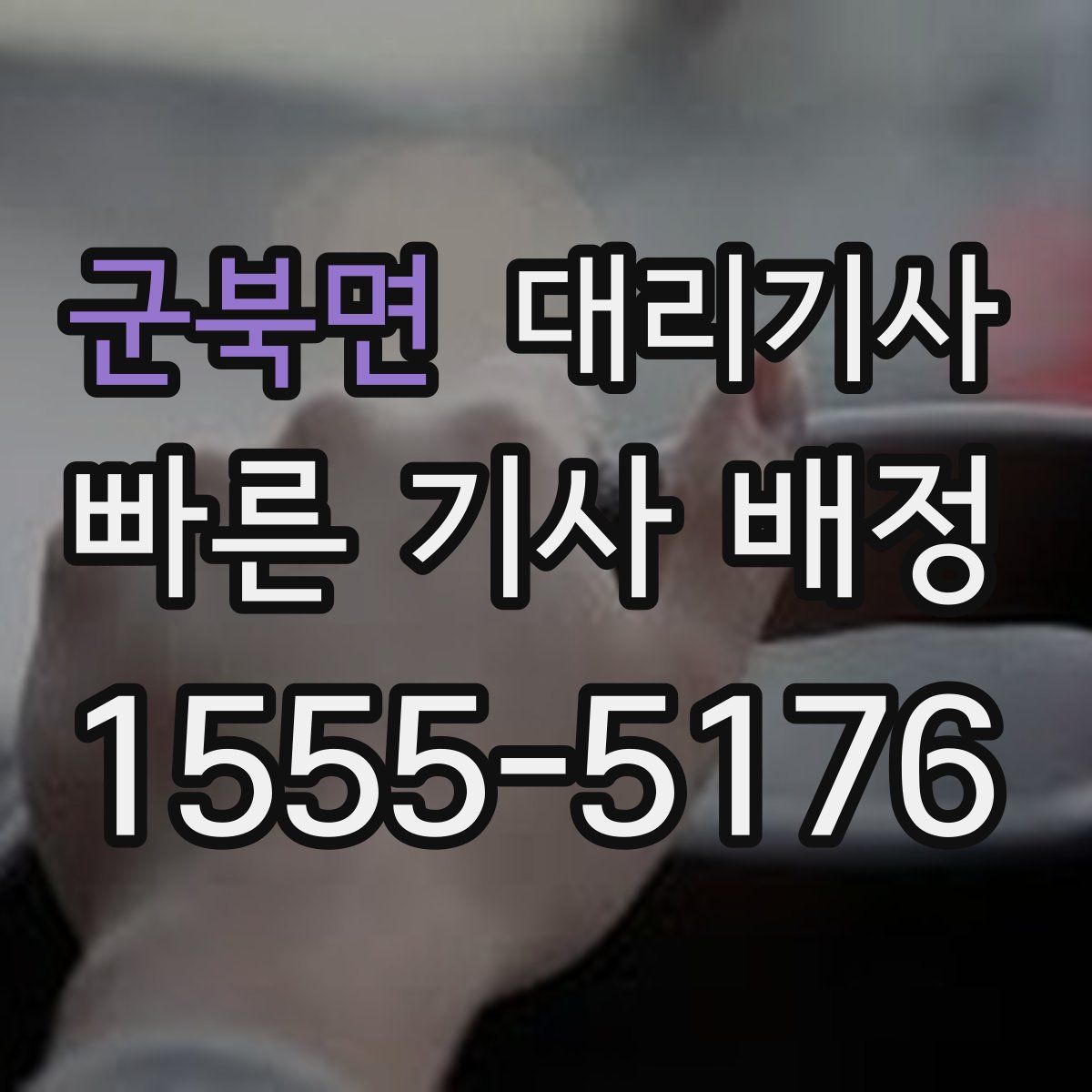군북면 대리기사