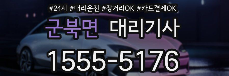 군북면 대리기사