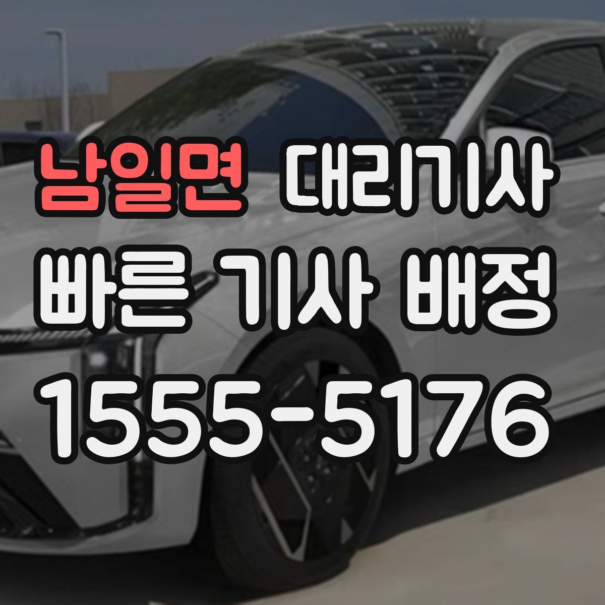 남일면 대리기사
