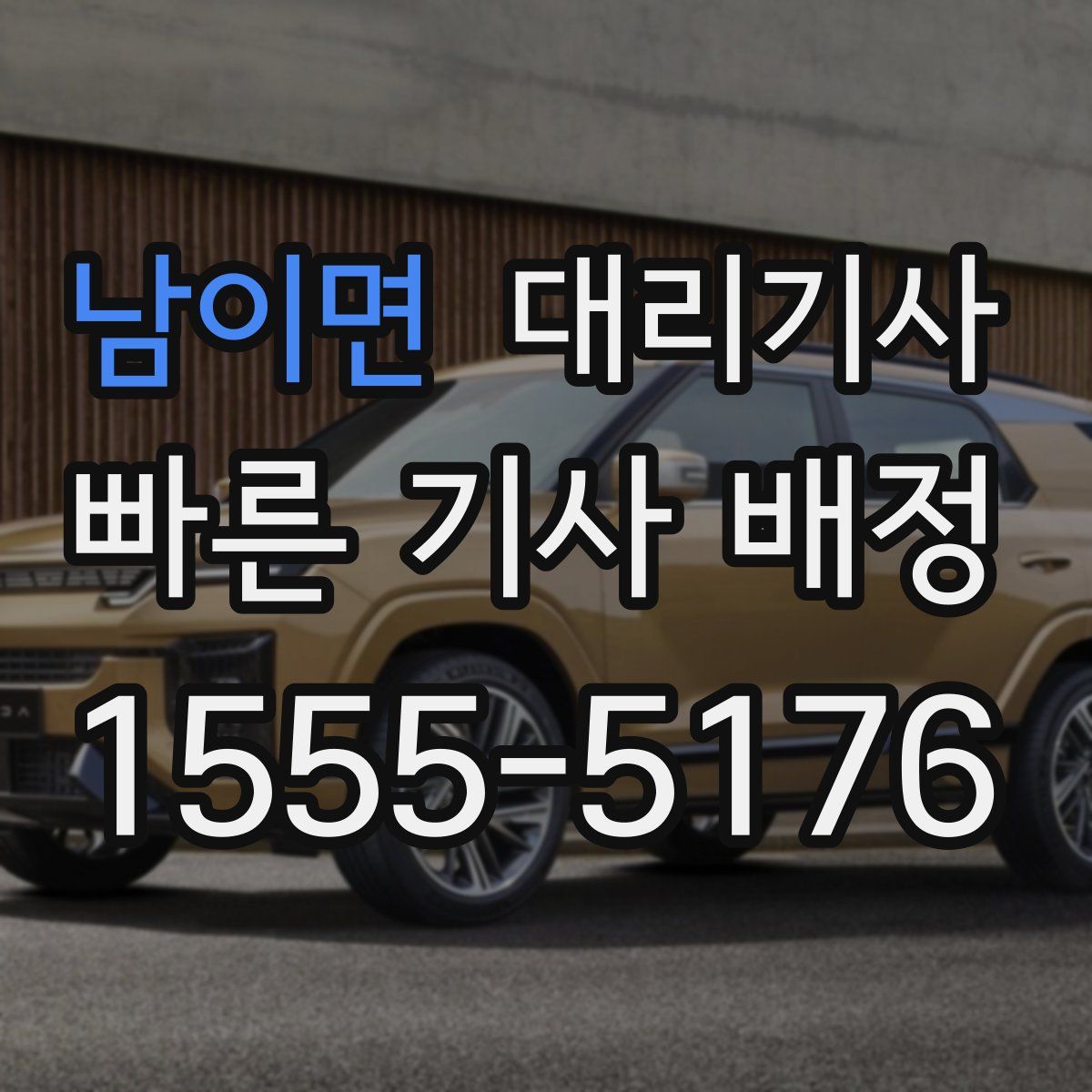 남이면 대리기사