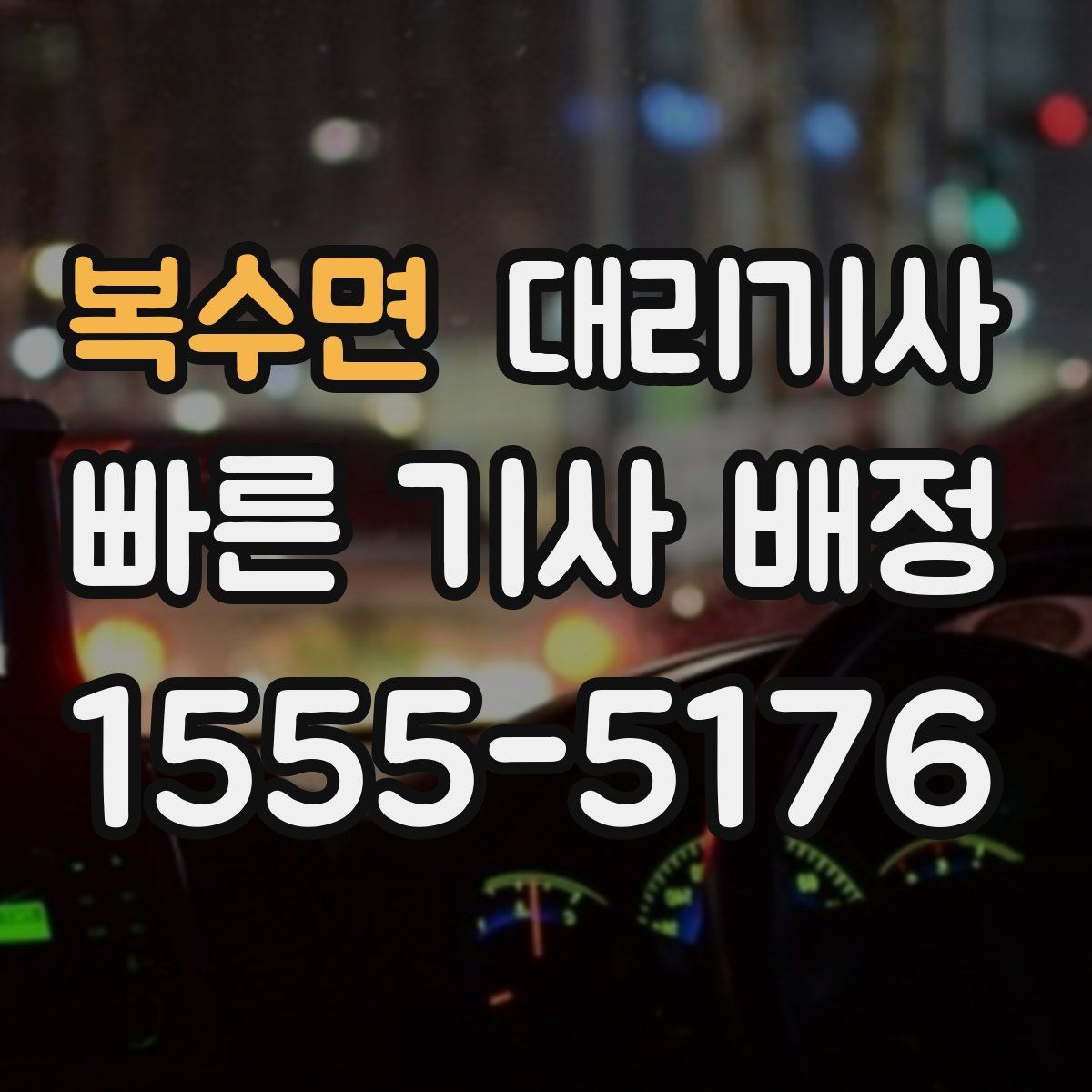 복수면 대리기사