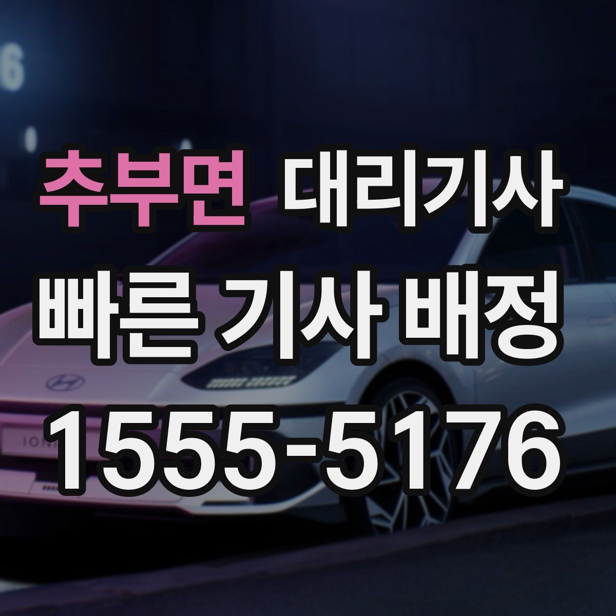 추부면 대리기사