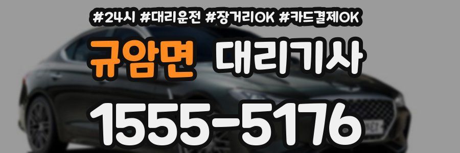 규암면 대리기사