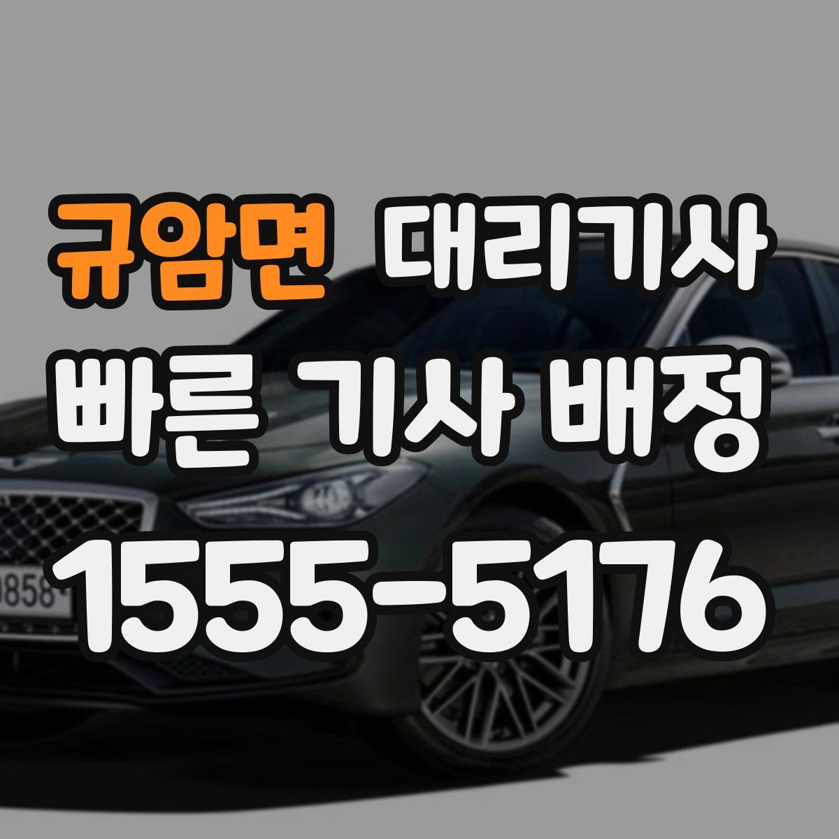 규암면 대리기사