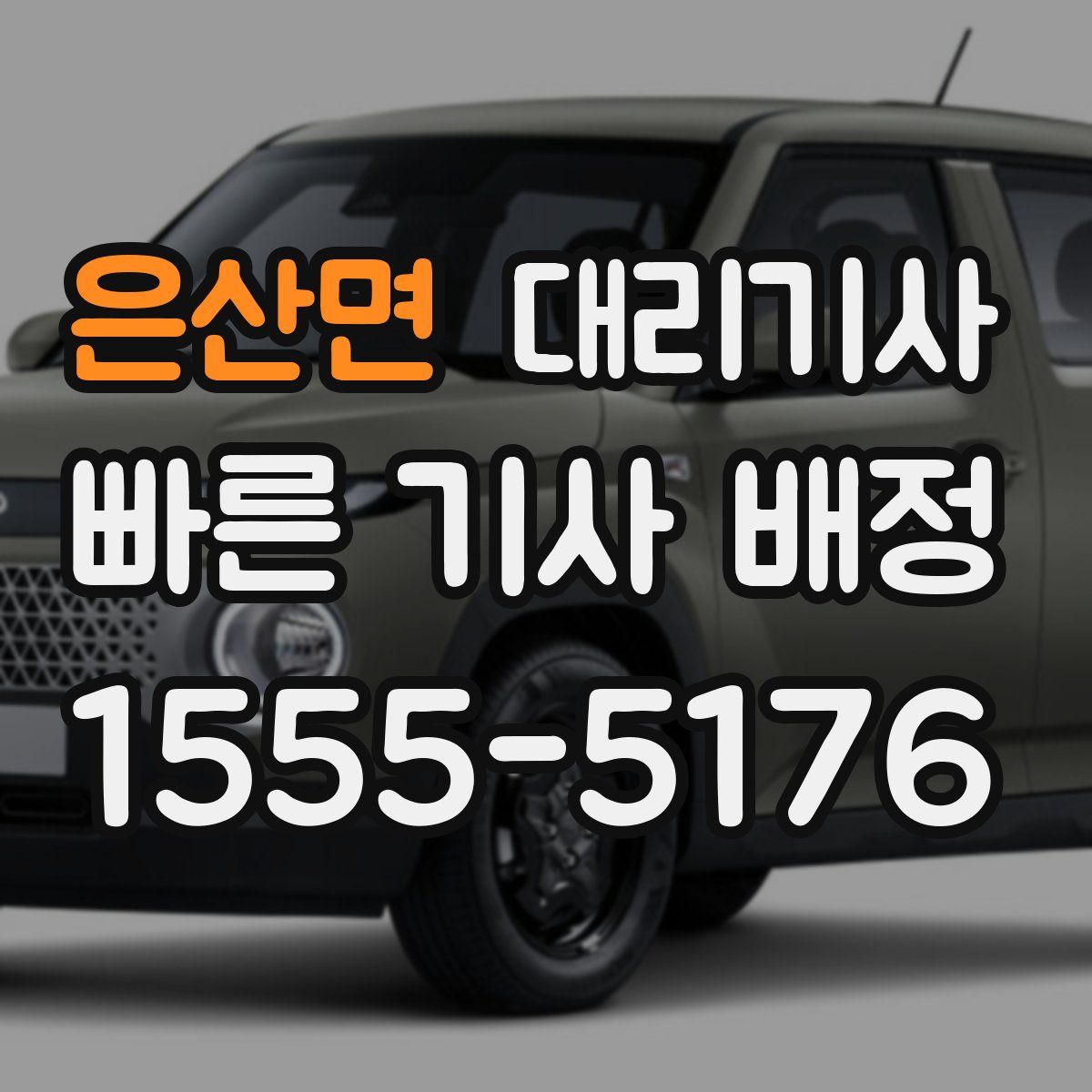 은산면 대리기사