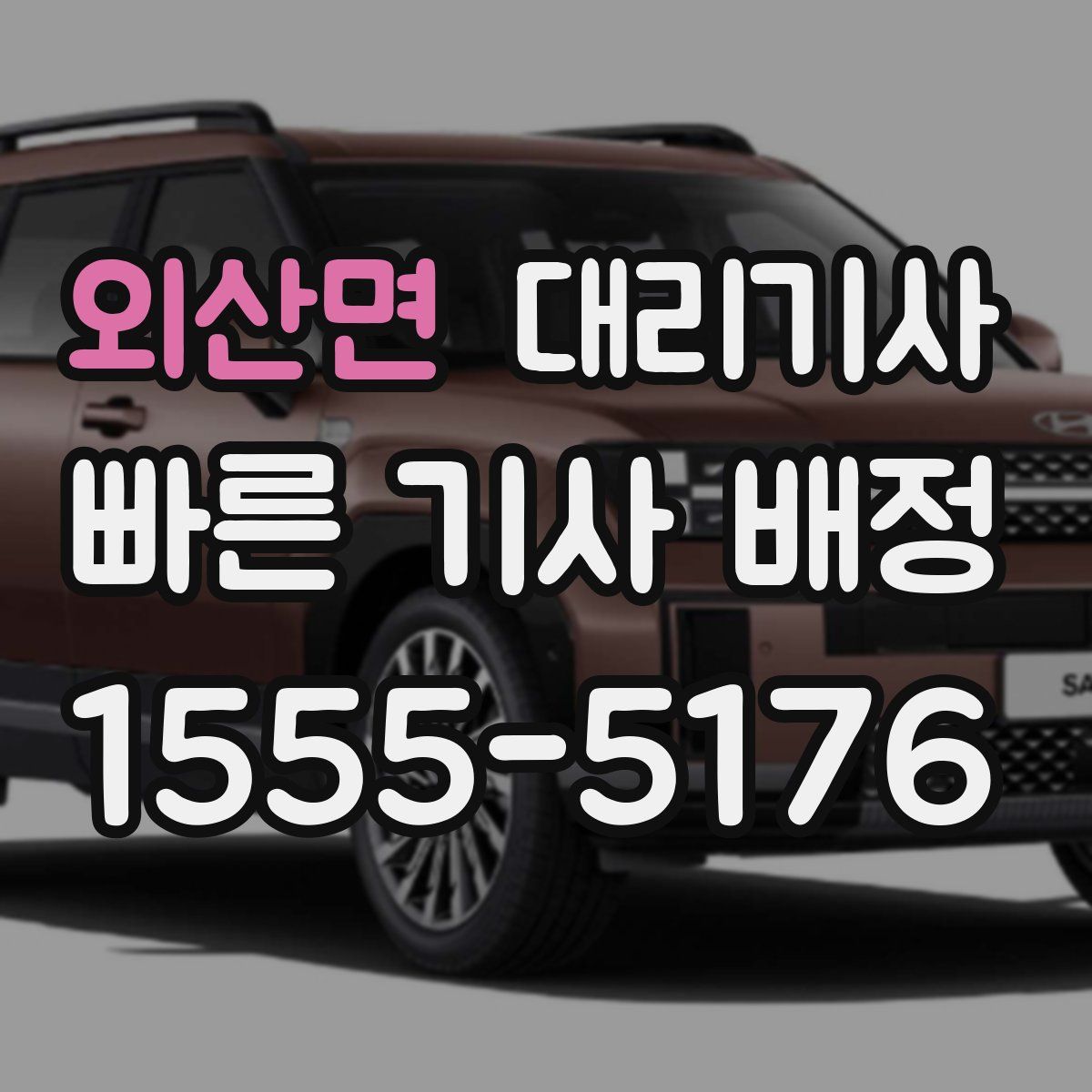 외산면 대리기사