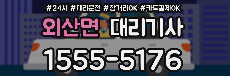 외산면 대리기사