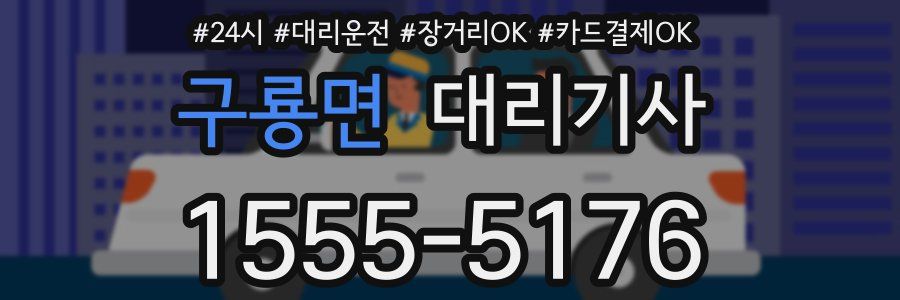 구룡면 대리기사