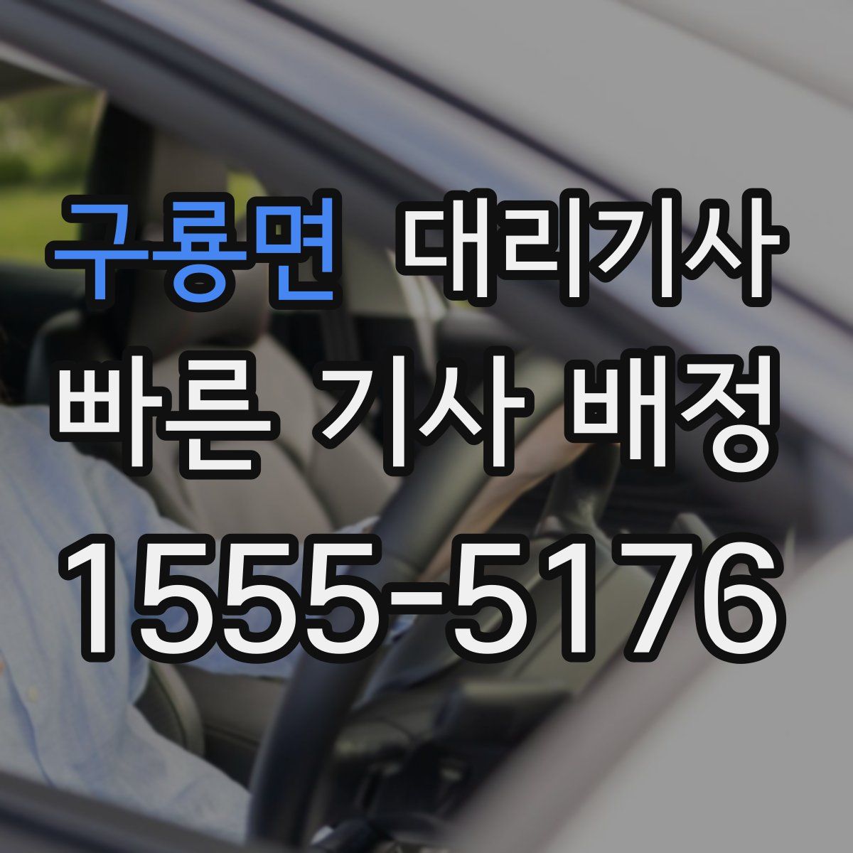 구룡면 대리기사
