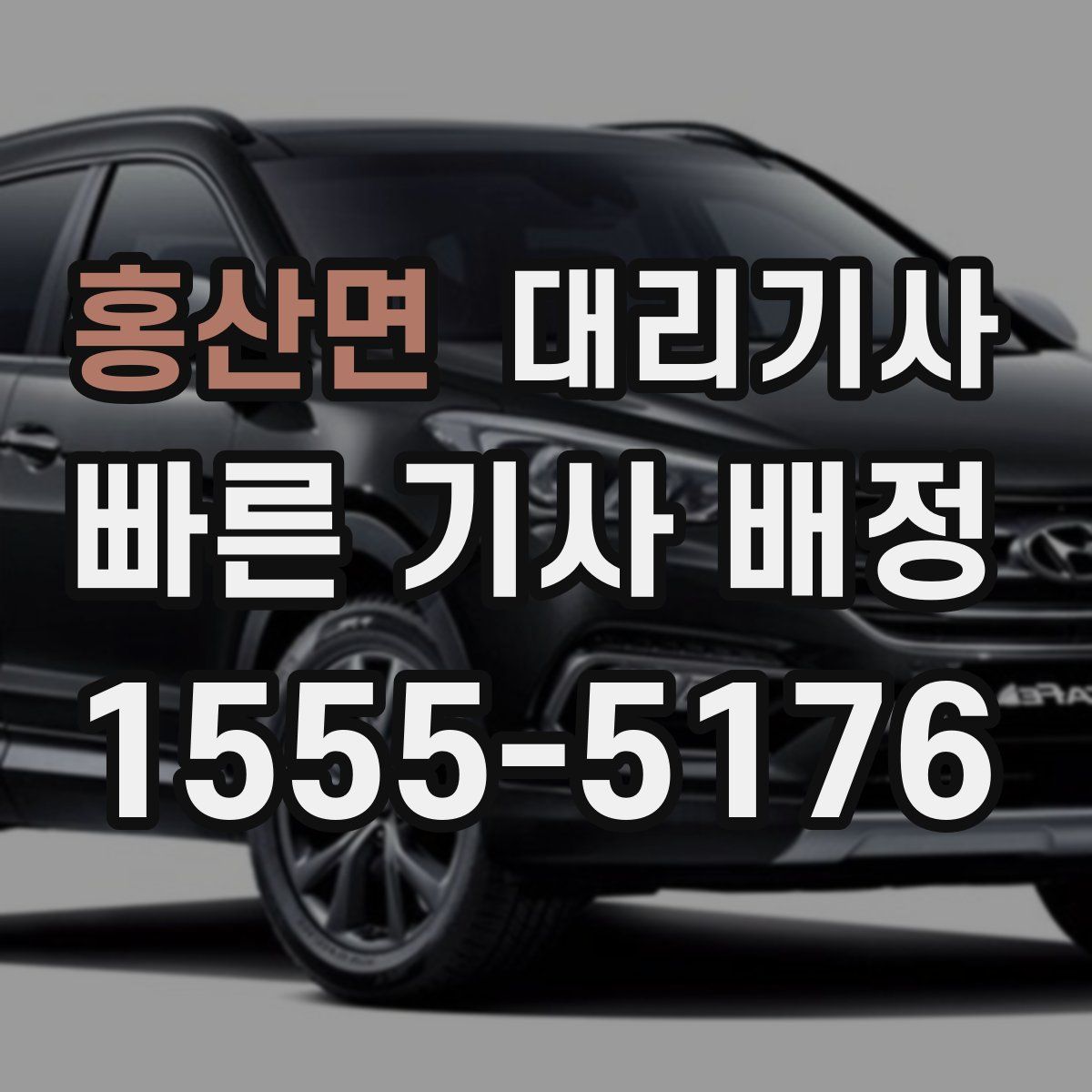 홍산면 대리기사