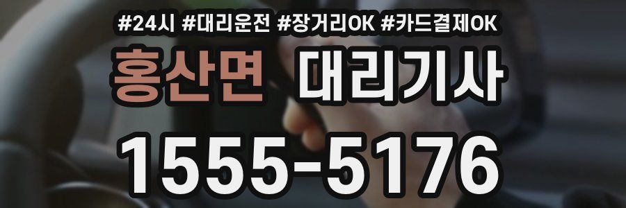 홍산면 대리기사