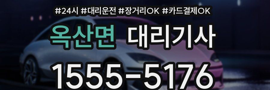 옥산면 대리기사