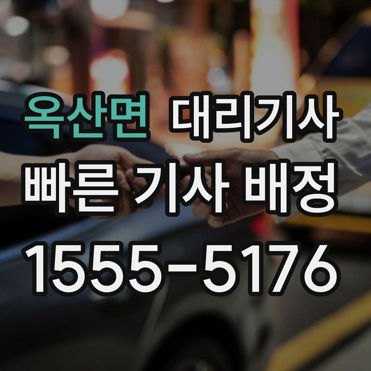 옥산면 대리기사