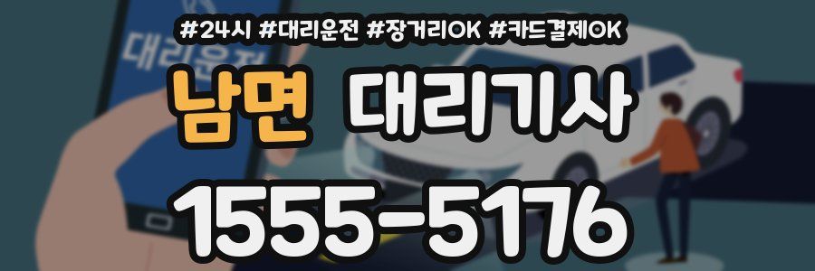 남면 대리기사