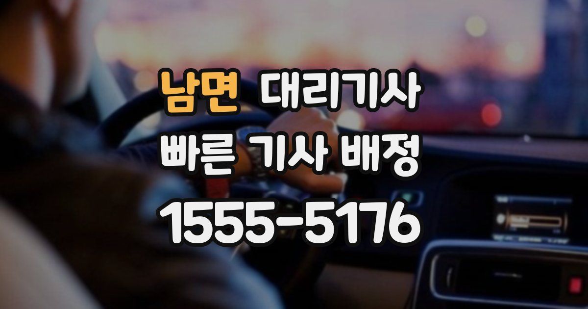 남면 대리기사