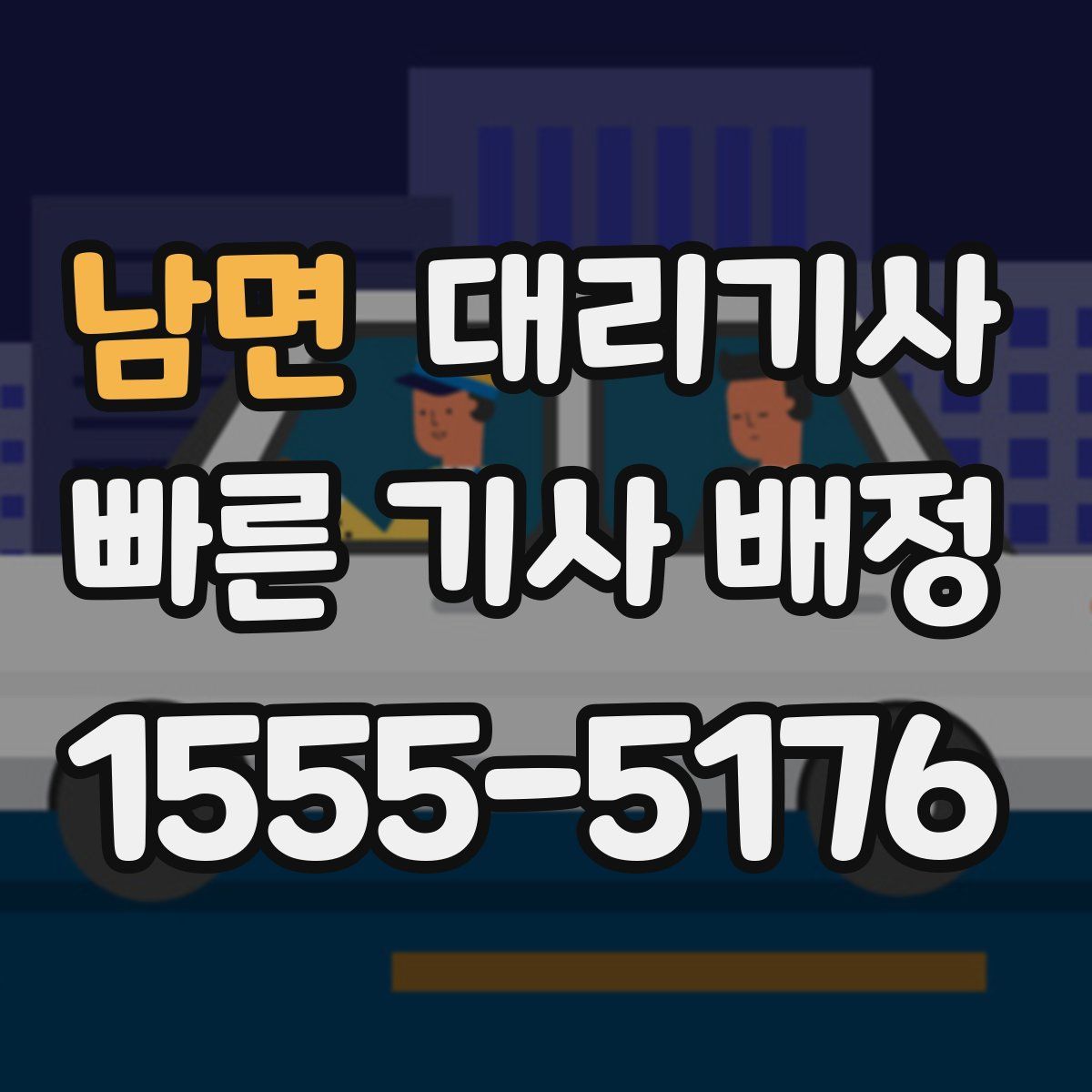 남면 대리기사