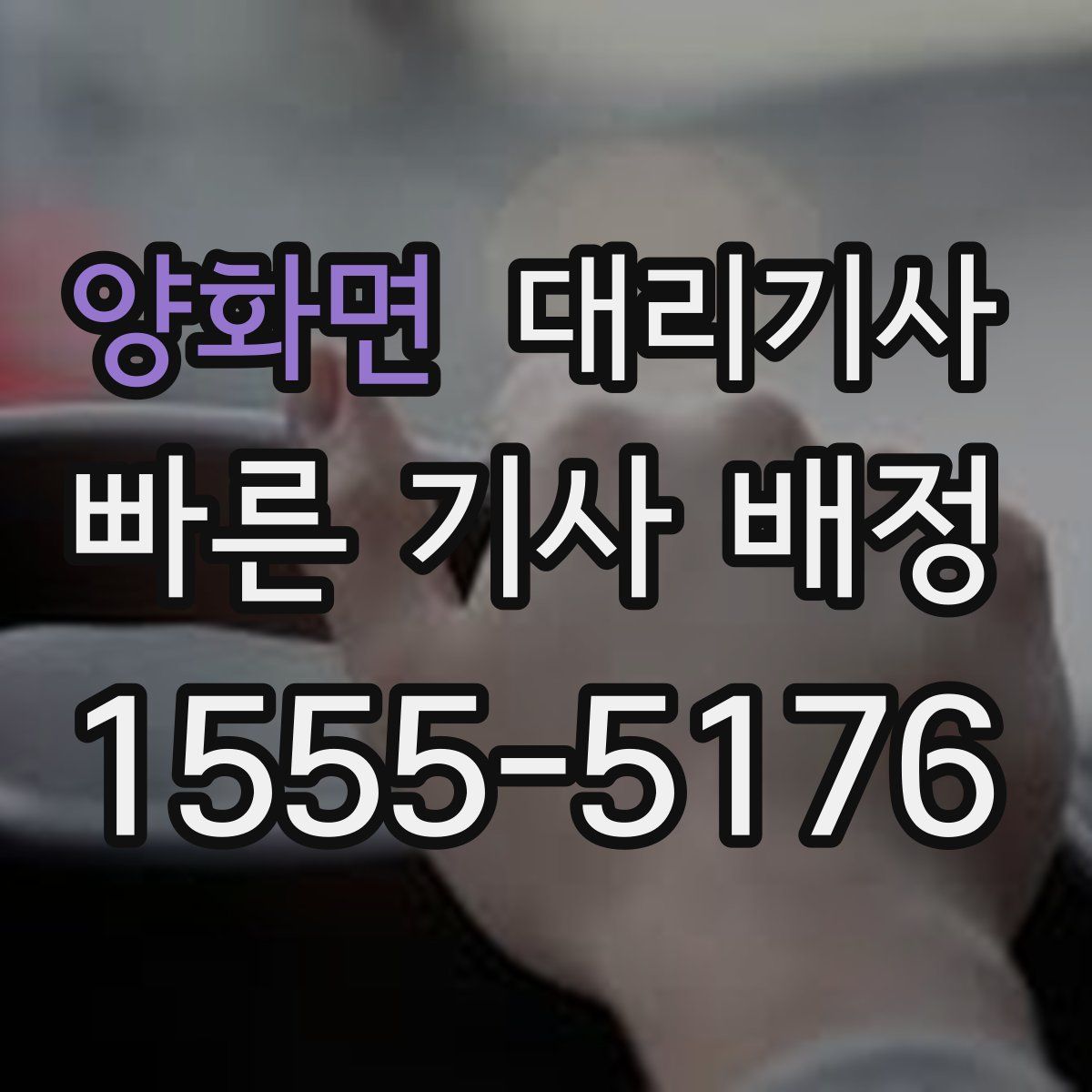 양화면 대리기사