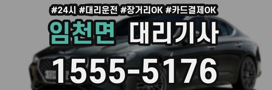 임천면 대리기사