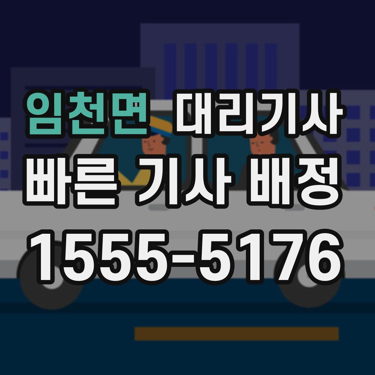 임천면 대리기사