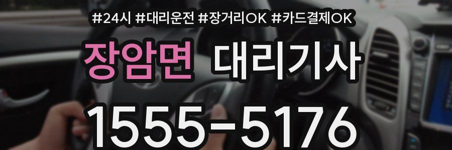장암면 대리기사