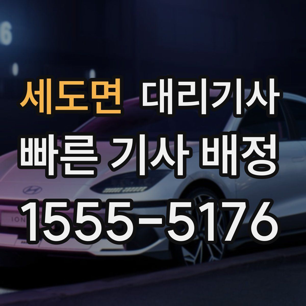 세도면 대리기사