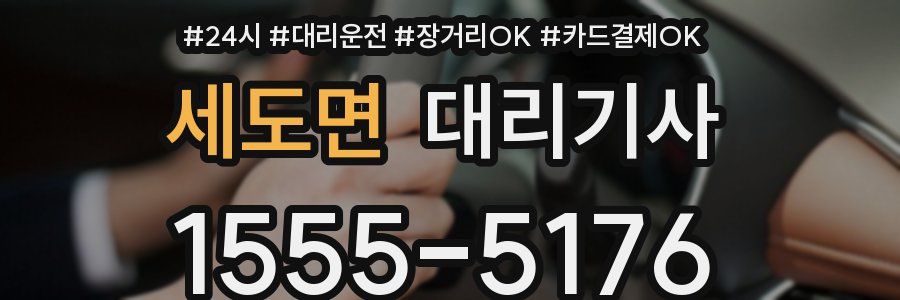세도면 대리기사
