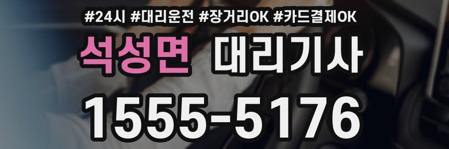 석성면 대리기사