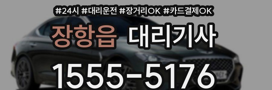 장항읍 대리기사