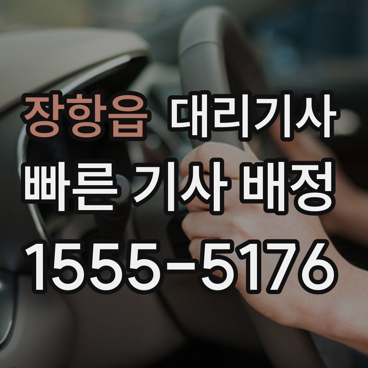 장항읍 대리기사