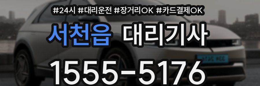 서천읍 대리기사