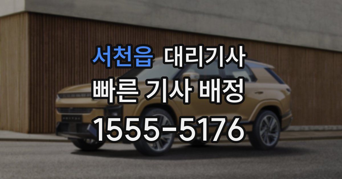 서천읍 대리기사